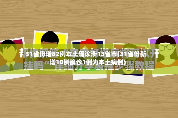 31省份增82例本土确诊涉13省市(31省份新增10例确诊1例为本土病例)-第2张图片