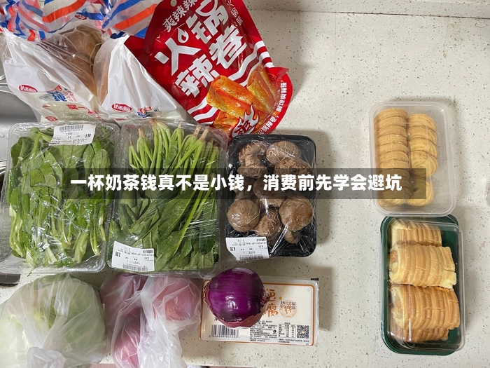 一杯奶茶钱真不是小钱，消费前先学会避坑-第2张图片