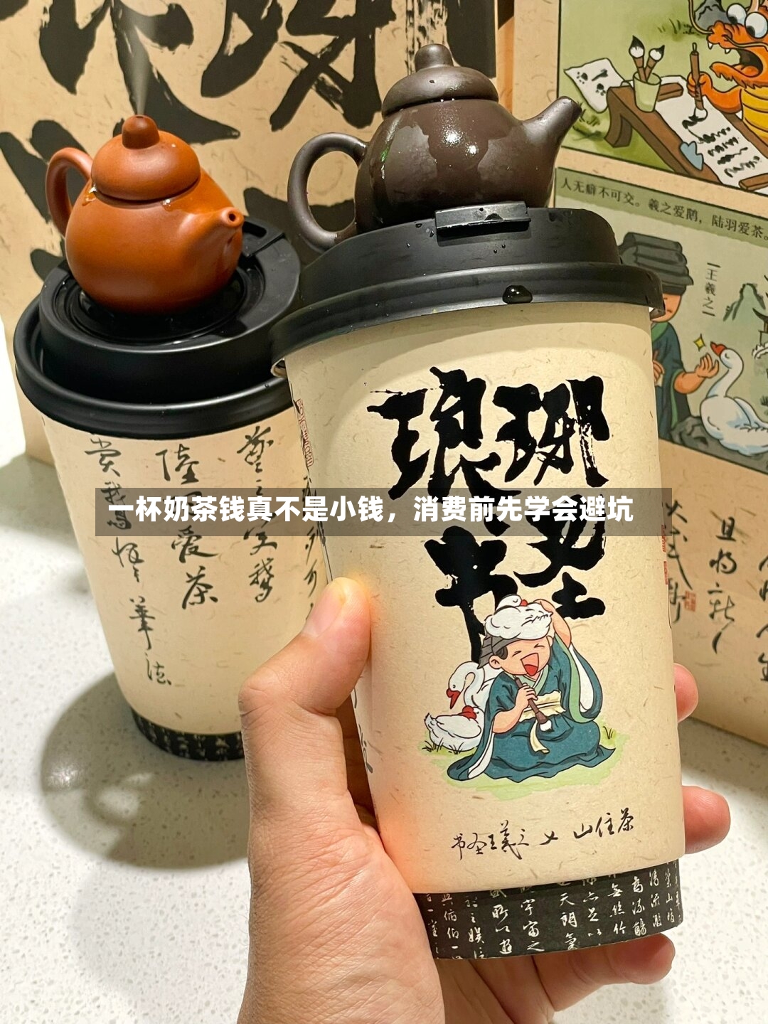 一杯奶茶钱真不是小钱	，消费前先学会避坑-第3张图片
