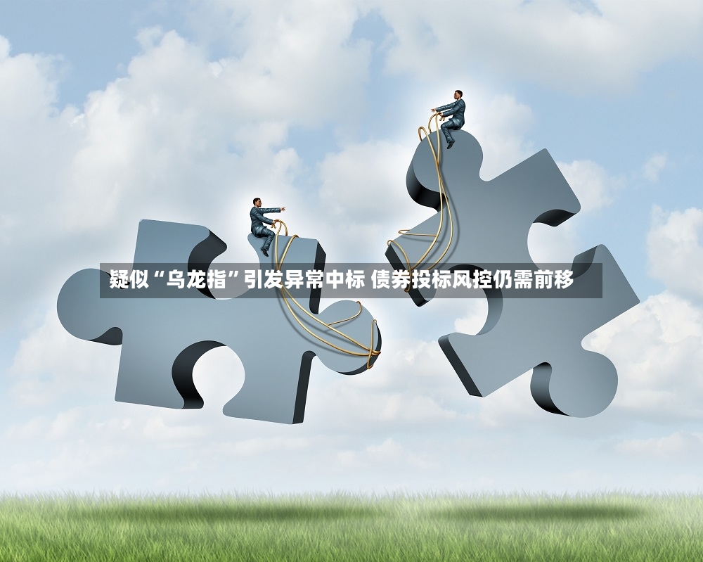 疑似“乌龙指”引发异常中标 债券投标风控仍需前移-第3张图片