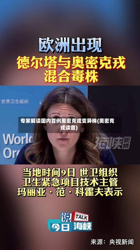 专家解读国内首例奥密克戎变异株(奥密克戎读音)