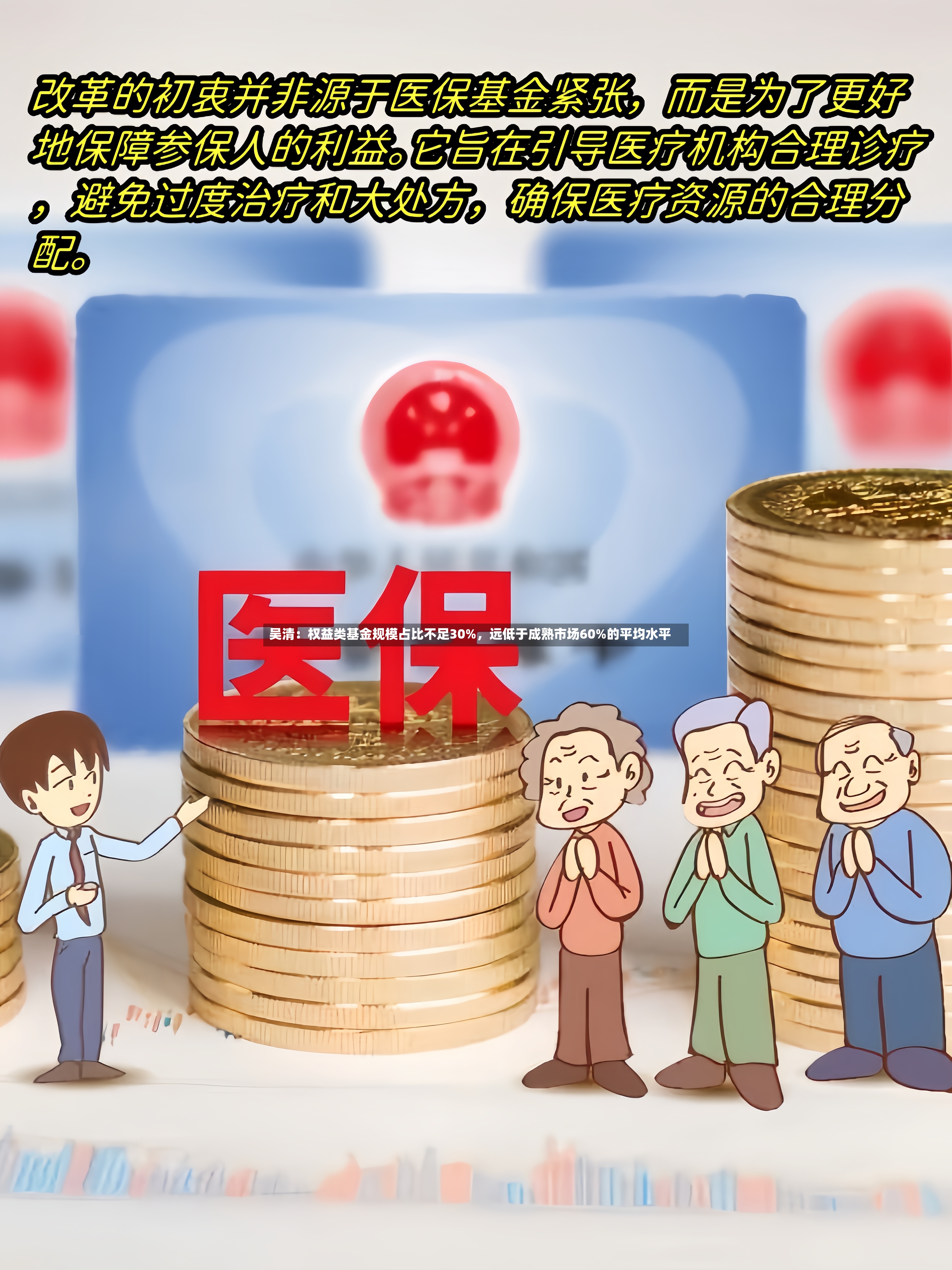 吴清：权益类基金规模占比不足30%	，远低于成熟市场60%的平均水平-第2张图片