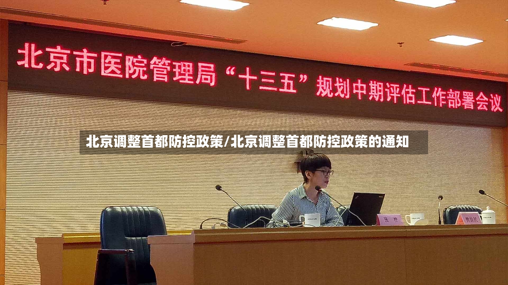 北京调整首都防控政策/北京调整首都防控政策的通知