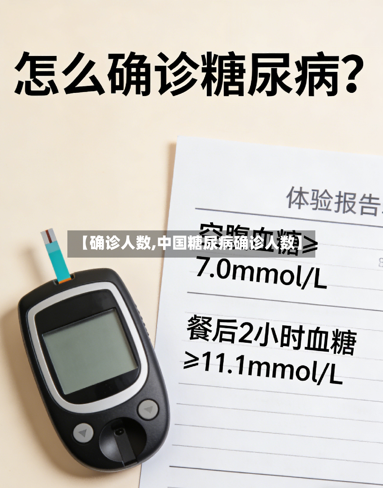 【确诊人数,中国糖尿病确诊人数】