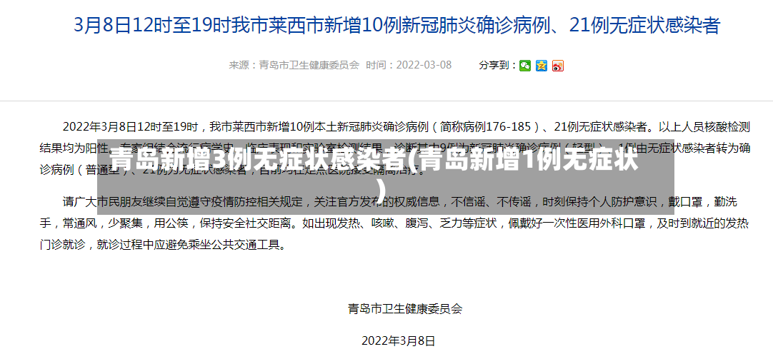青岛新增3例无症状感染者(青岛新增1例无症状)