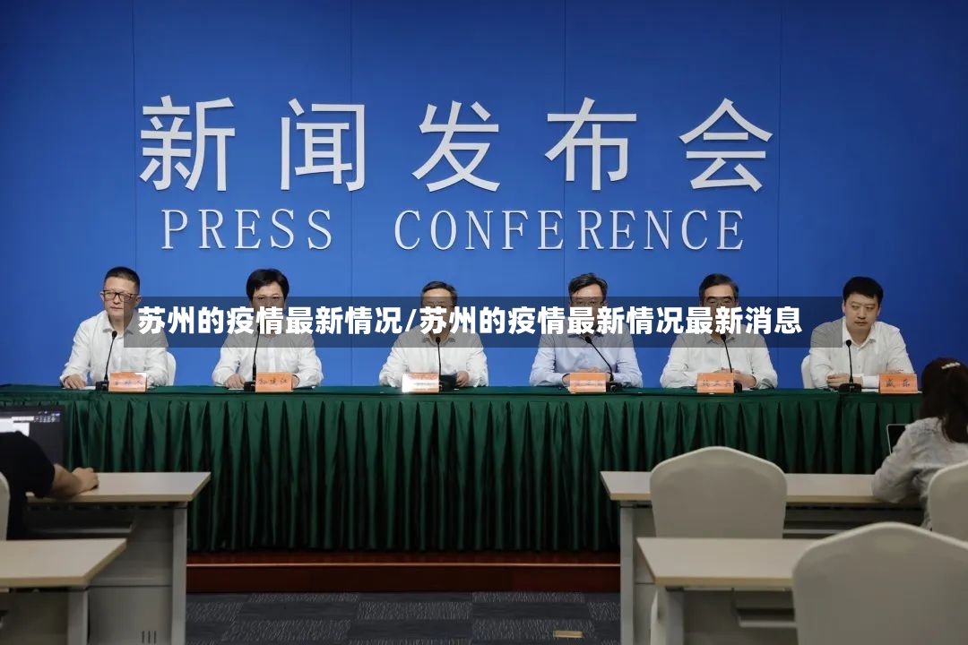 苏州的疫情最新情况/苏州的疫情最新情况最新消息