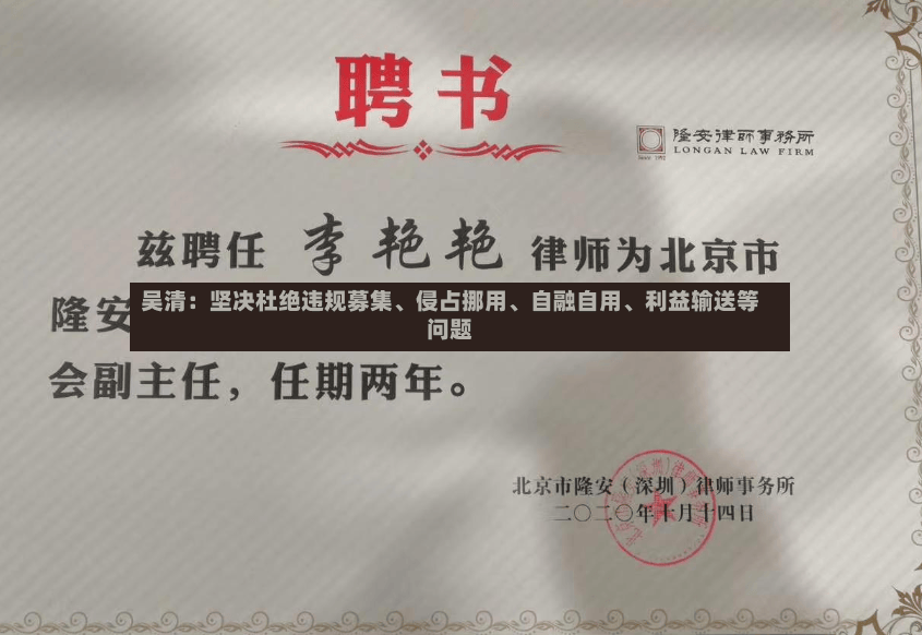 吴清：坚决杜绝违规募集	、侵占挪用、自融自用、利益输送等问题-第3张图片