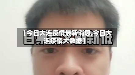 【今日大连疫情最新消息,今日大连疫情大数据】-第2张图片