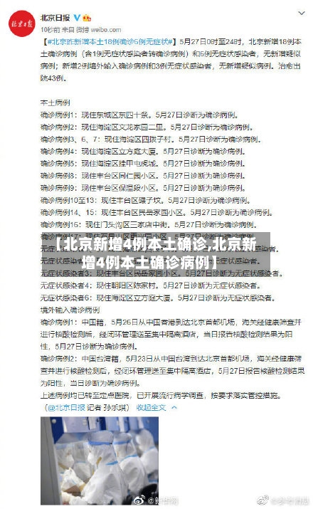 【北京新增4例本土确诊,北京新增4例本土确诊病例】-第2张图片