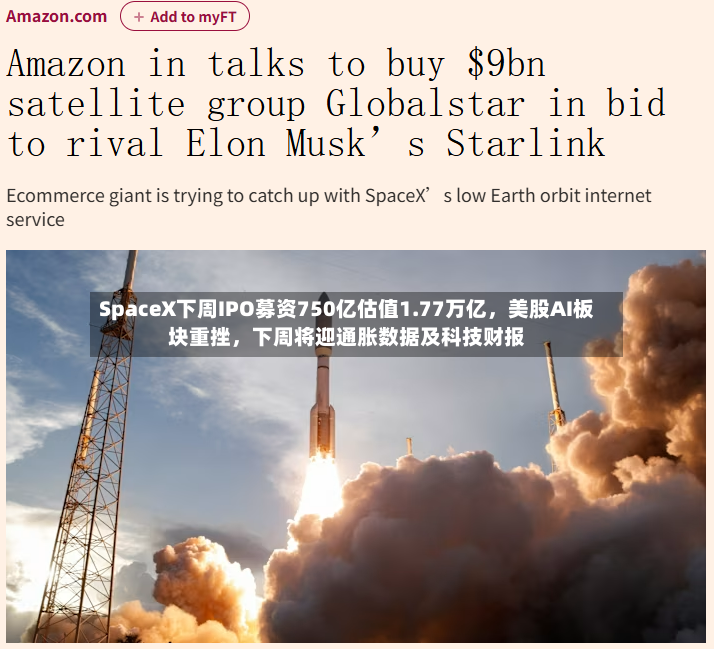 SpaceX下周IPO募资750亿估值1.77万亿	，美股AI板块重挫，下周将迎通胀数据及科技财报-第3张图片
