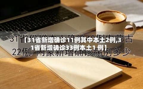 【31省新增确诊11例其中本土2例,31省新增确诊33例本土1 例】-第2张图片