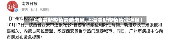 【上海最新疫情最新消息,上海最新疫情情况通报】