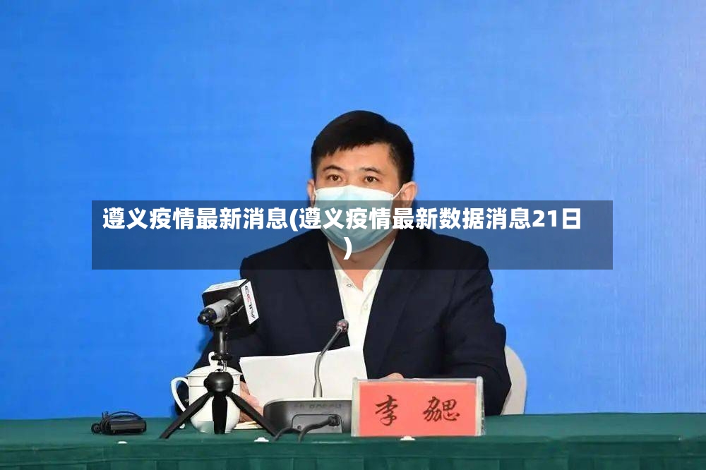 遵义疫情最新消息(遵义疫情最新数据消息21日)