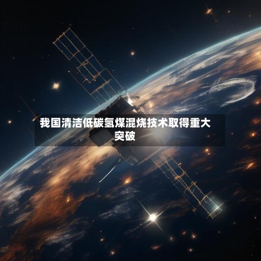 我国清洁低碳氢煤混烧技术取得重大突破-第2张图片