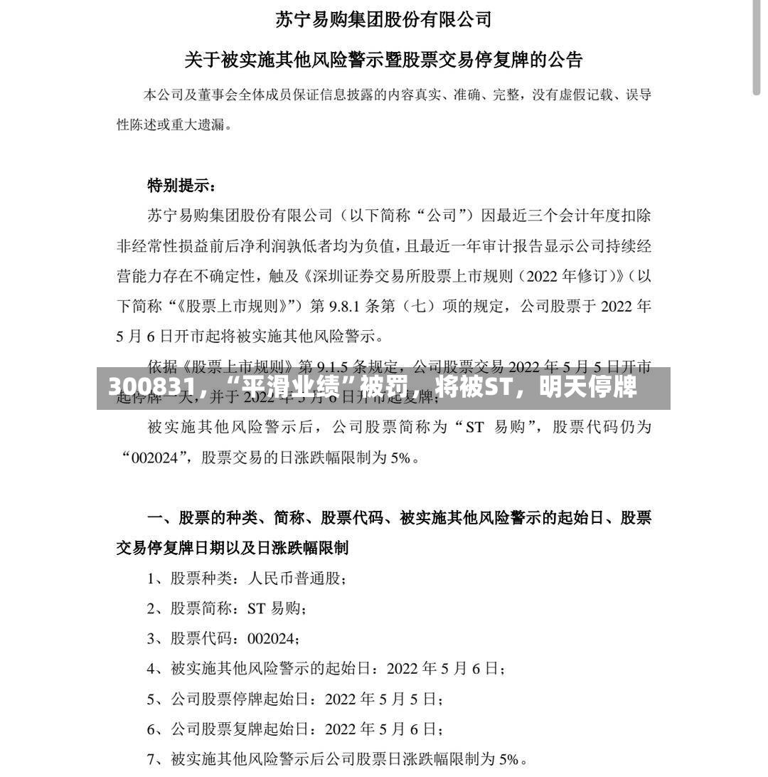 300831	，“平滑业绩”被罚，将被ST，明天停牌-第3张图片