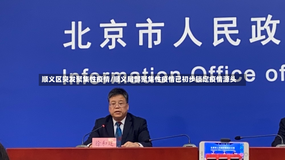 顺义区突发聚集性疫情/顺义局部聚集性疫情已初步锁定疫情源头