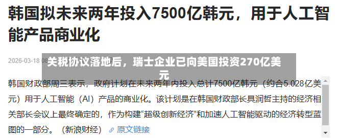 关税协议落地后，瑞士企业已向美国投资270亿美元