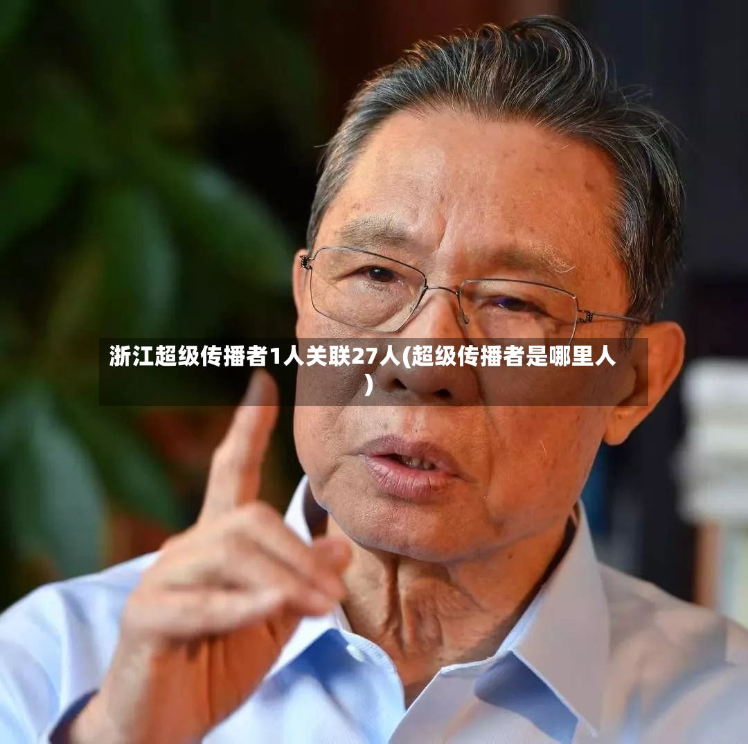 浙江超级传播者1人关联27人(超级传播者是哪里人)-第3张图片