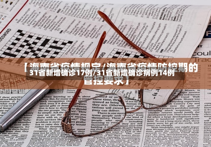 31省新增确诊17例/31省新增确诊病例14例-第2张图片