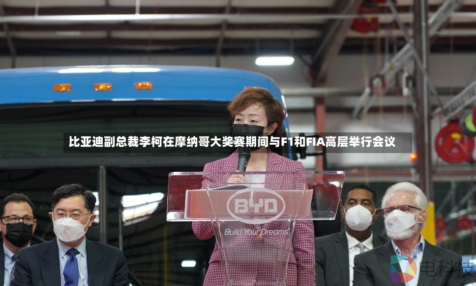 比亚迪副总裁李柯在摩纳哥大奖赛期间与F1和FIA高层举行会议