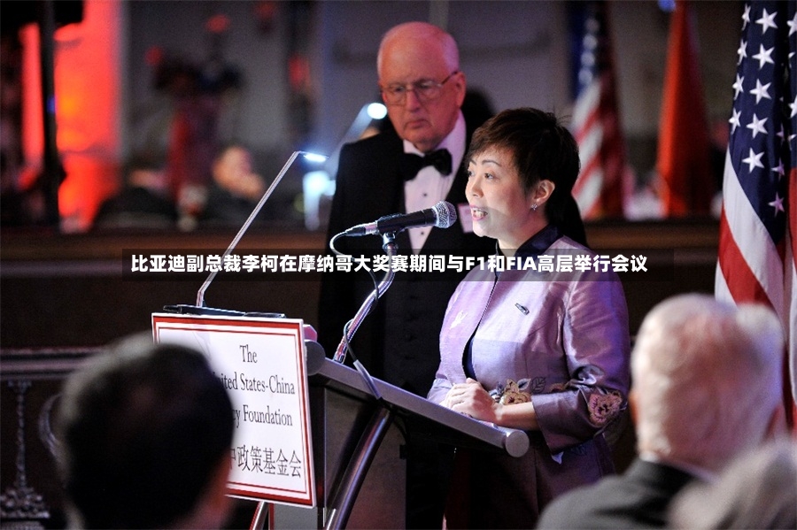 比亚迪副总裁李柯在摩纳哥大奖赛期间与F1和FIA高层举行会议-第3张图片