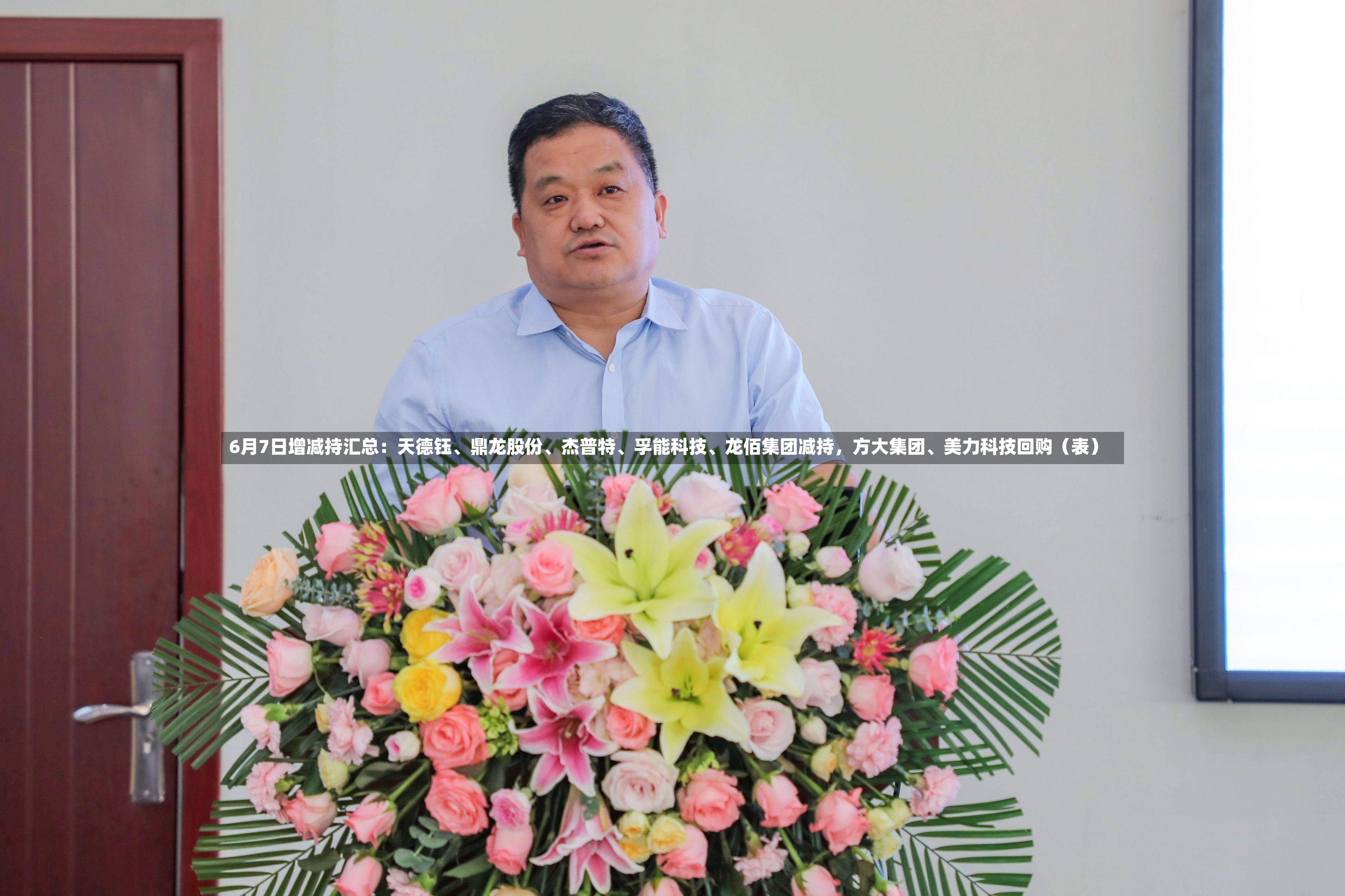 6月7日增减持汇总：天德钰、鼎龙股份	、杰普特、孚能科技、龙佰集团减持	，方大集团	、美力科技回购（表）-第2张图片