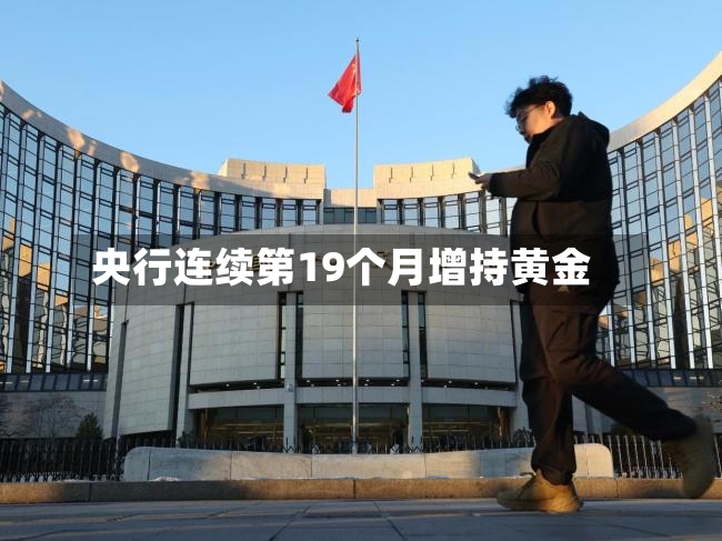 央行连续第19个月增持黄金-第2张图片