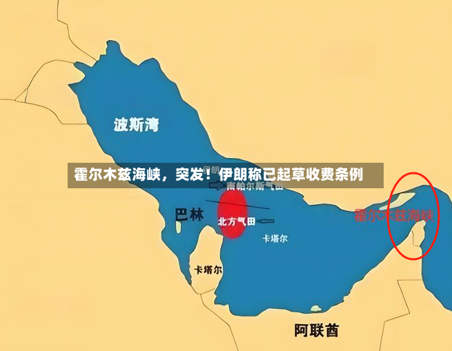 霍尔木兹海峡，突发！伊朗称已起草收费条例-第3张图片