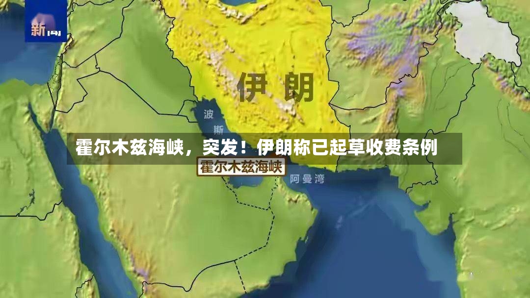 霍尔木兹海峡	，突发！伊朗称已起草收费条例-第2张图片