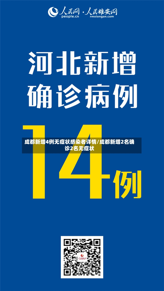 成都新增4例无症状感染者详情/成都新增2名确诊2名无症状