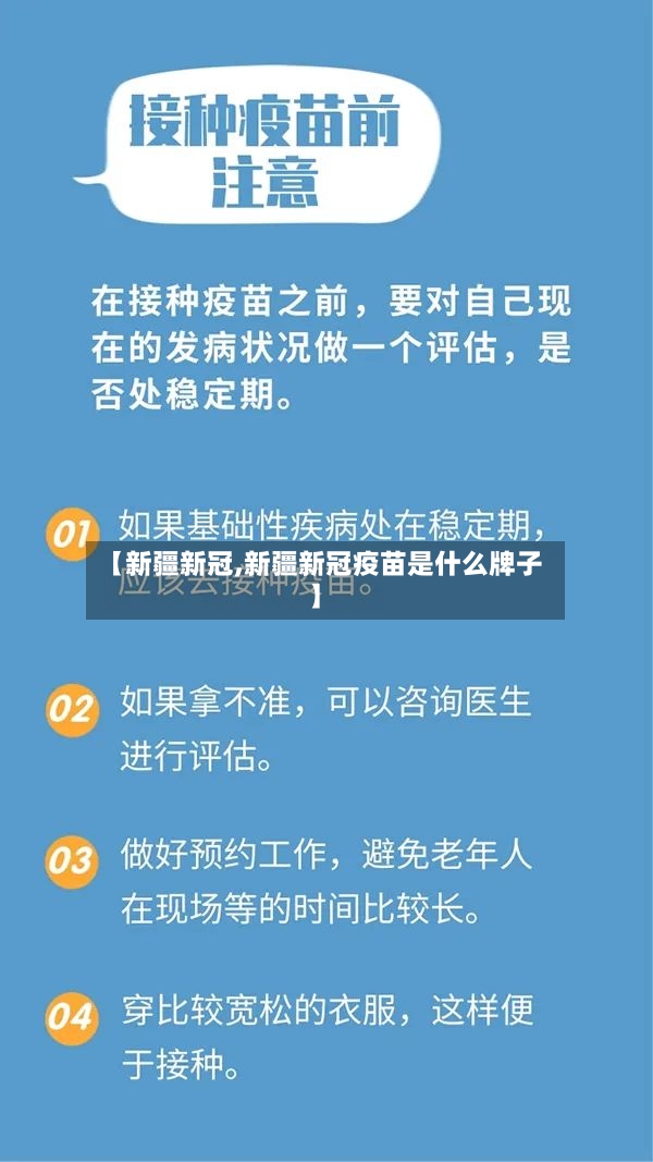 【新疆新冠,新疆新冠疫苗是什么牌子】