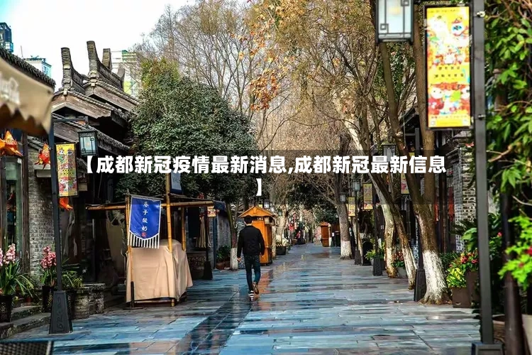 【成都新冠疫情最新消息,成都新冠最新信息】