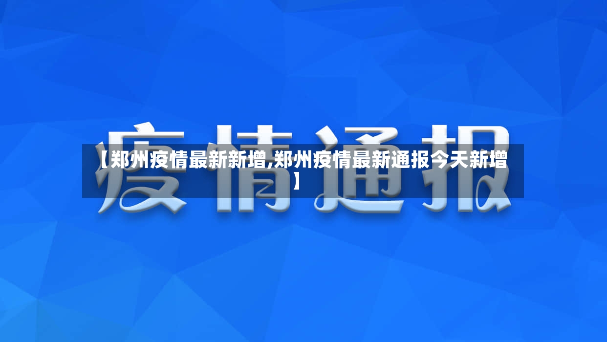 【郑州疫情最新新增,郑州疫情最新通报今天新增】-第2张图片