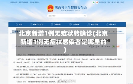 北京新增1例无症状转确诊(北京新增1例无症状感染者是哪里的)-第2张图片
