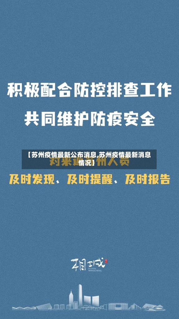 【苏州疫情最新公布消息,苏州疫情最新消息情况】-第2张图片