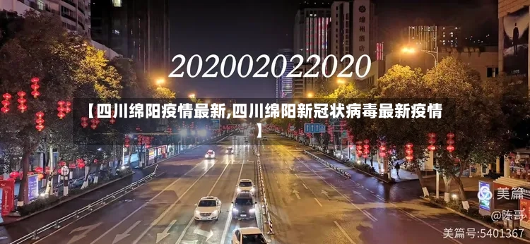 【四川绵阳疫情最新,四川绵阳新冠状病毒最新疫情】-第2张图片