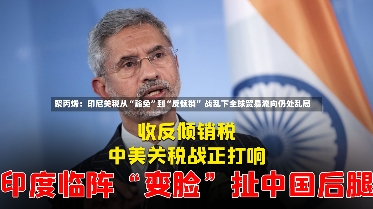 聚丙烯：印尼关税从“豁免	”到“反倾销” 战乱下全球贸易流向仍处乱局-第3张图片