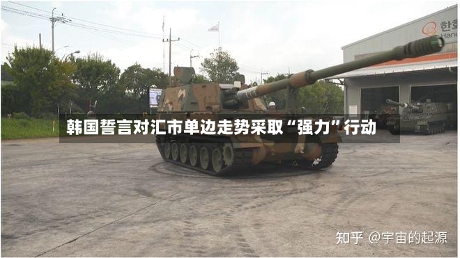 韩国誓言对汇市单边走势采取“强力	”行动-第2张图片