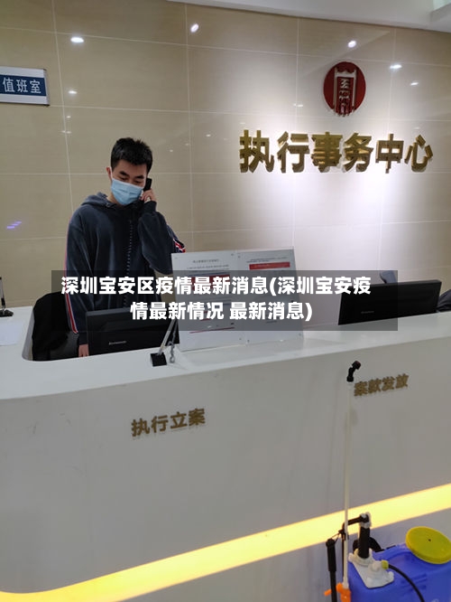 深圳宝安区疫情最新消息(深圳宝安疫情最新情况 最新消息)