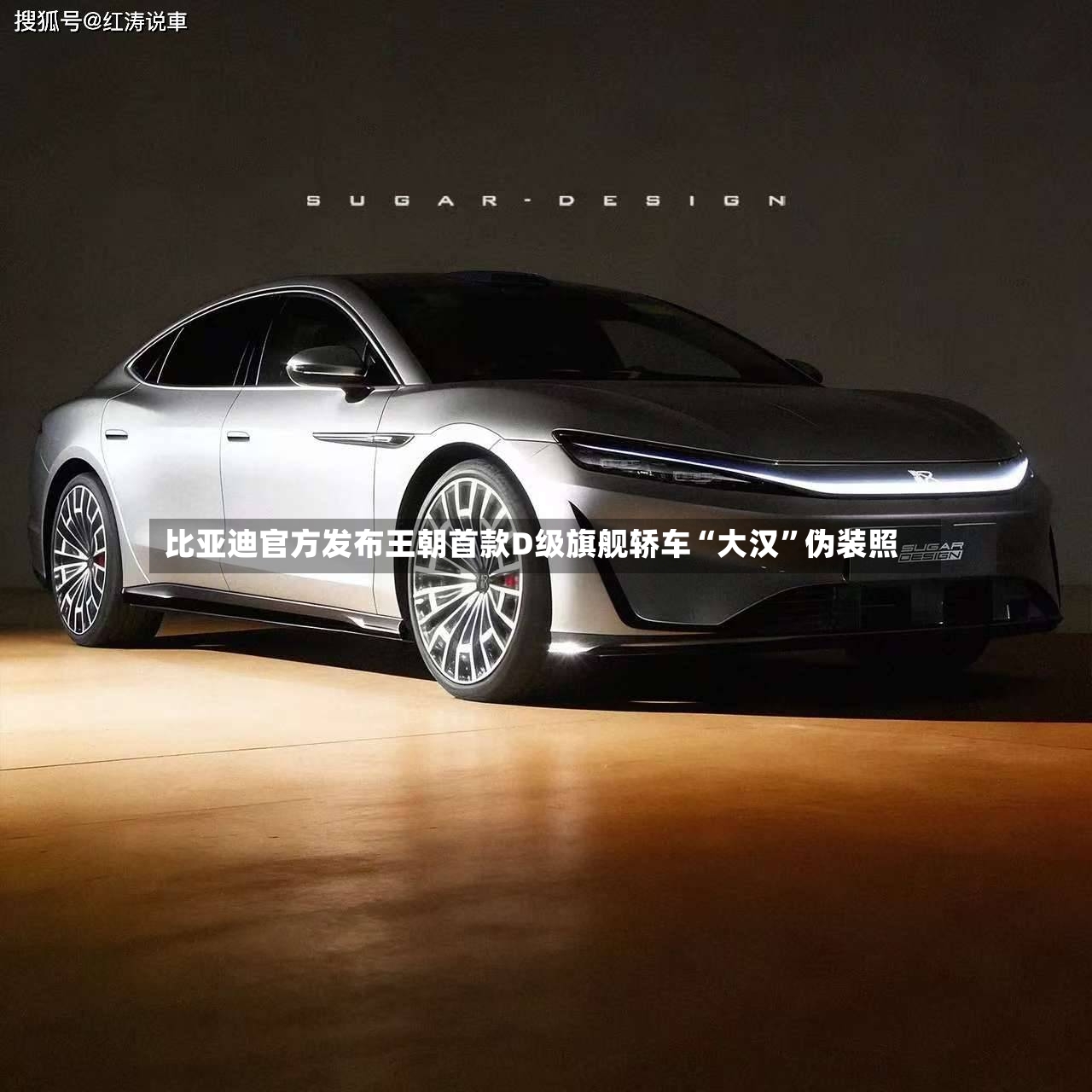 比亚迪官方发布王朝首款D级旗舰轿车“大汉	”伪装照-第2张图片