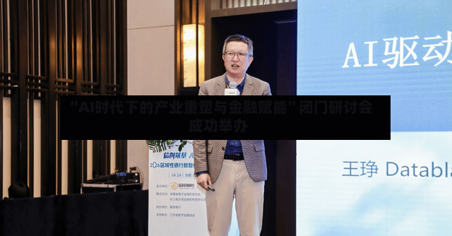“AI时代下的产业重塑与金融赋能”闭门研讨会成功举办-第2张图片