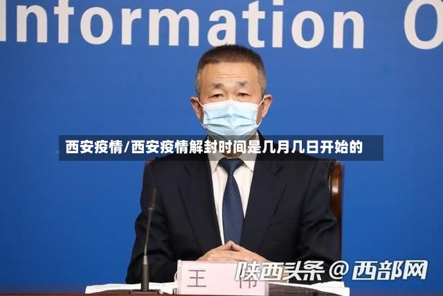 西安疫情/西安疫情解封时间是几月几日开始的