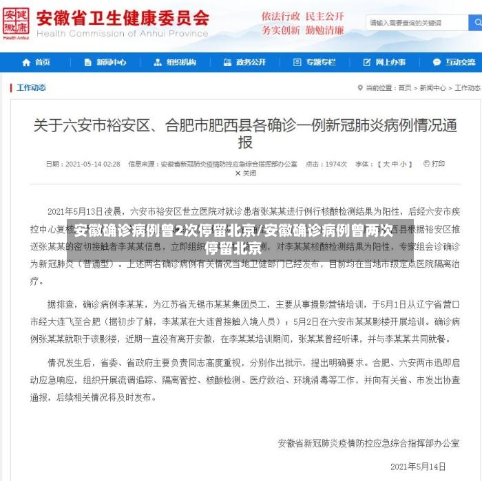 安徽确诊病例曾2次停留北京/安徽确诊病例曾两次停留北京-第2张图片