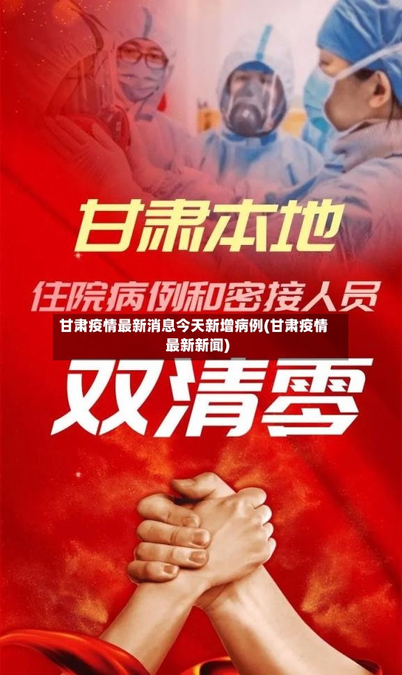甘肃疫情最新消息今天新增病例(甘肃疫情最新新闻)