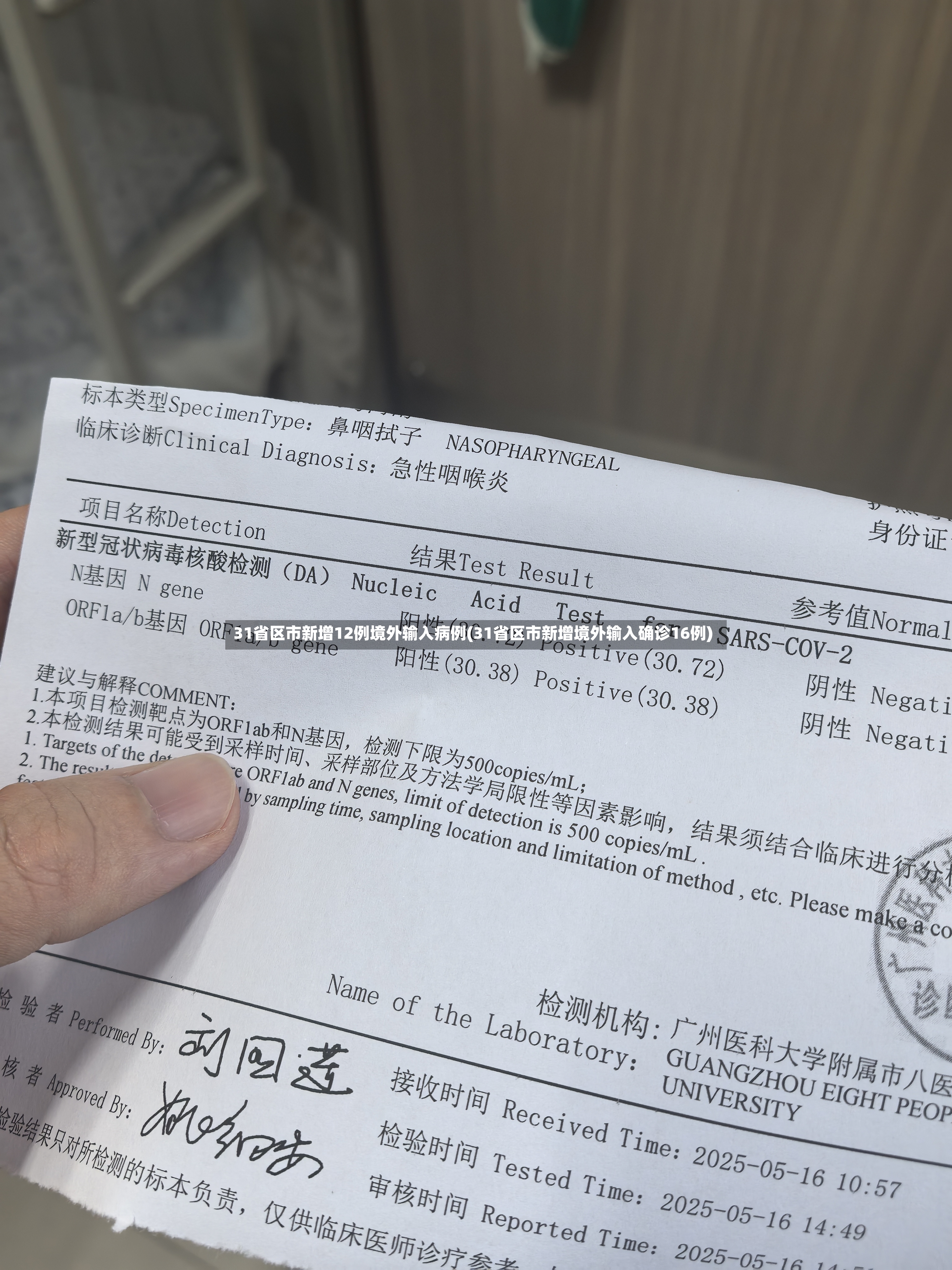 31省区市新增12例境外输入病例(31省区市新增境外输入确诊16例)