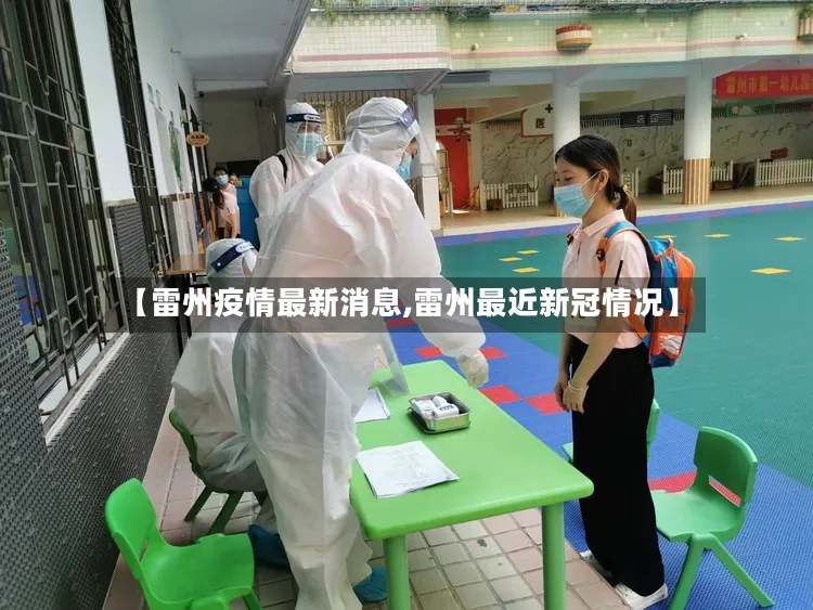 【雷州疫情最新消息,雷州最近新冠情况】