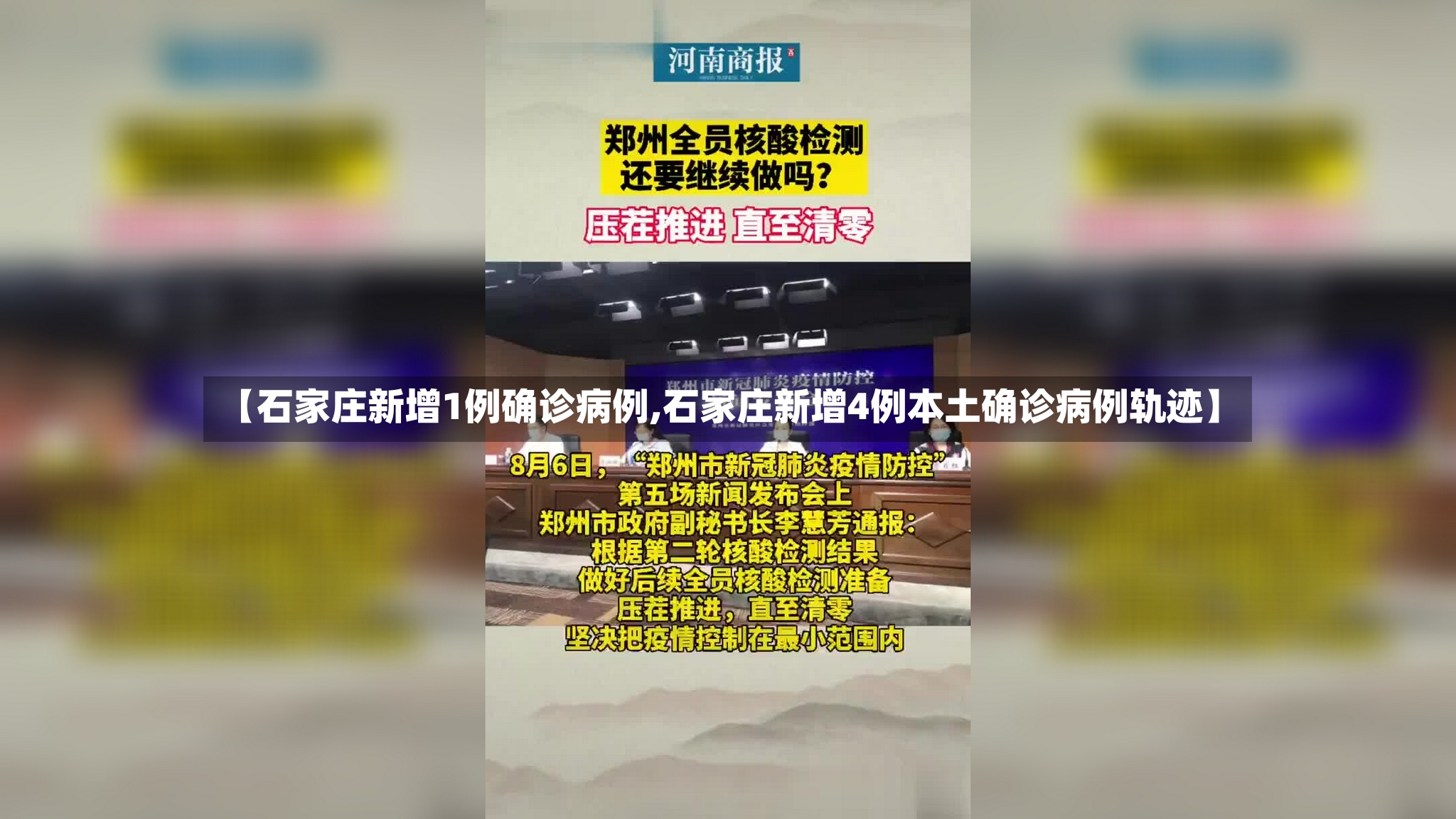 【石家庄新增1例确诊病例,石家庄新增4例本土确诊病例轨迹】-第2张图片