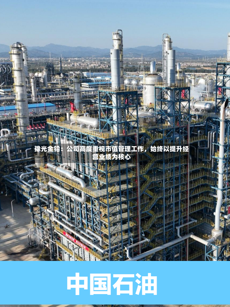豫光金铅：公司高度重视市值管理工作，始终以提升经营业绩为核心-第3张图片