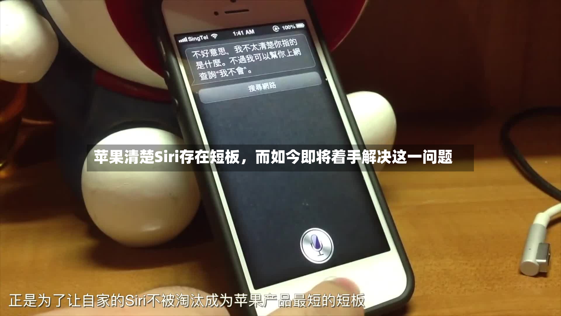 苹果清楚Siri存在短板，而如今即将着手解决这一问题-第2张图片