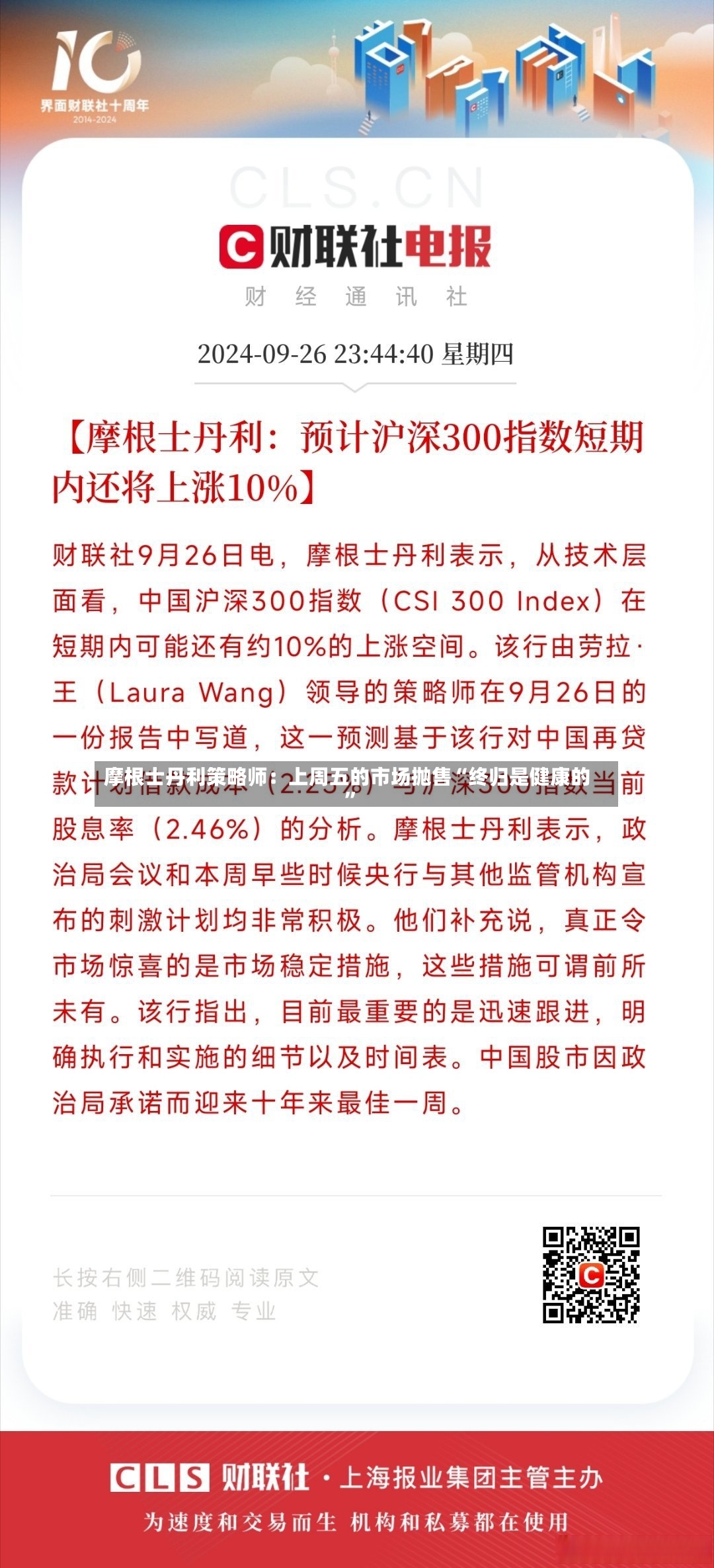 摩根士丹利策略师：上周五的市场抛售“终归是健康的	”-第2张图片